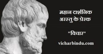 Aristotle quotes in hindi