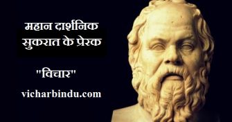 socrates quotes in hindi