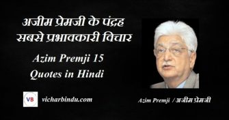 azim-premji-quotes-in-hindi